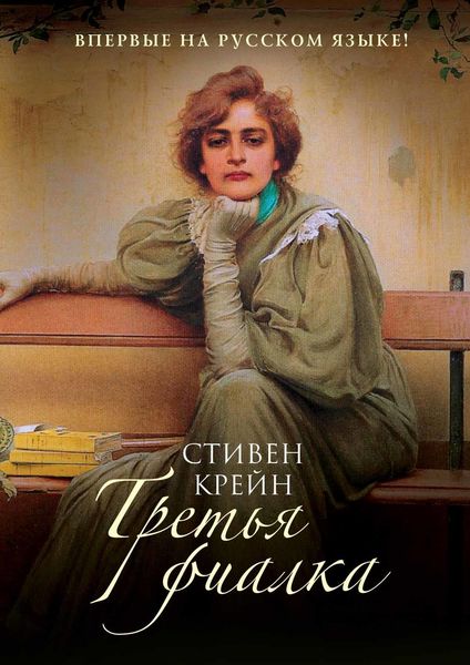 Обложка книги  «Третья фиалка»