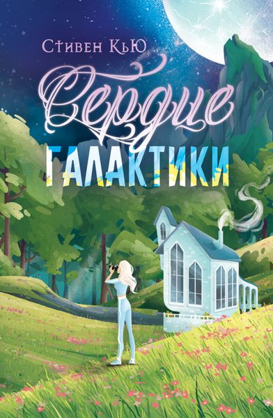 Обложка книги  «Сердце галактики»