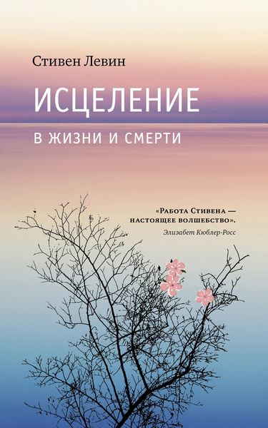 Обложка книги  «Исцеление в жизни и смерти»