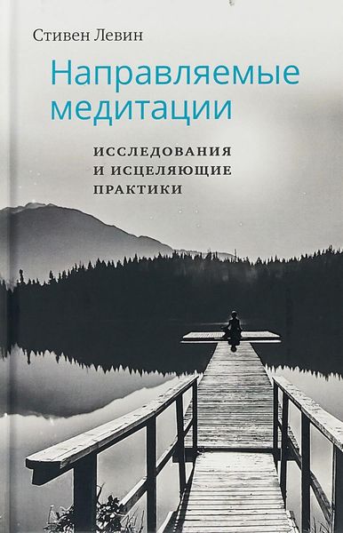 Обложка книги «Направляемые медитации, исследования и исцеляющие практики»