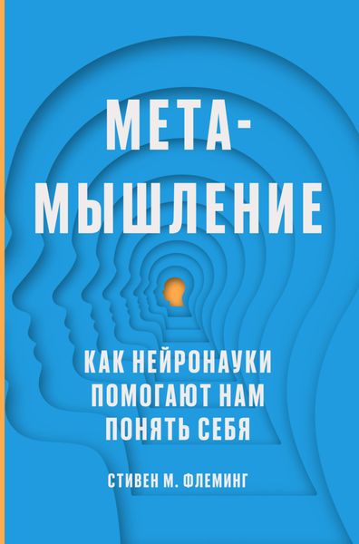 Обложка книги  «Метамышление. Как нейронауки помогают нам понять себя»