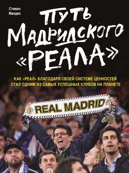 Обложка книги «Путь мадридского «Реала»»