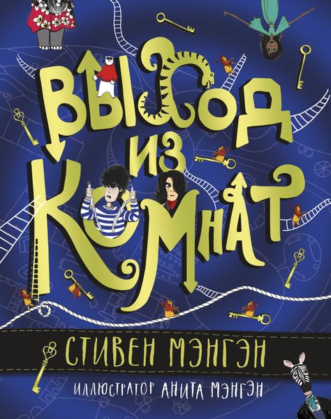 Обложка книги «Выход из Комнат»