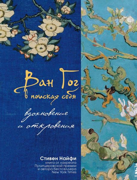 Обложка книги  «Ван Гог в поисках себя: вдохновение и откровения»