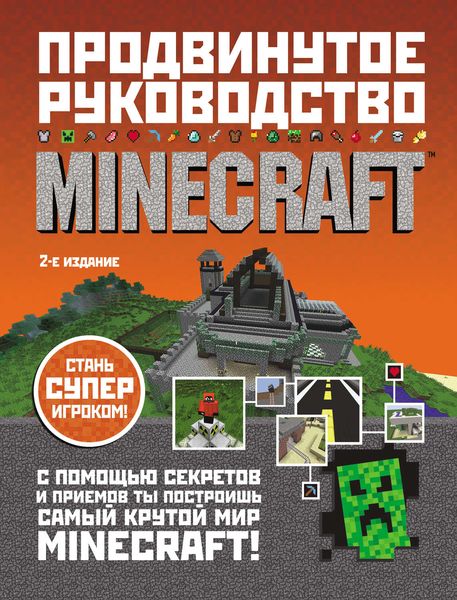 Обложка книги «Minecraft. Продвинутое руководство»