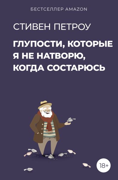 Обложка книги «Глупости, которые я не натворю, когда состарюсь»