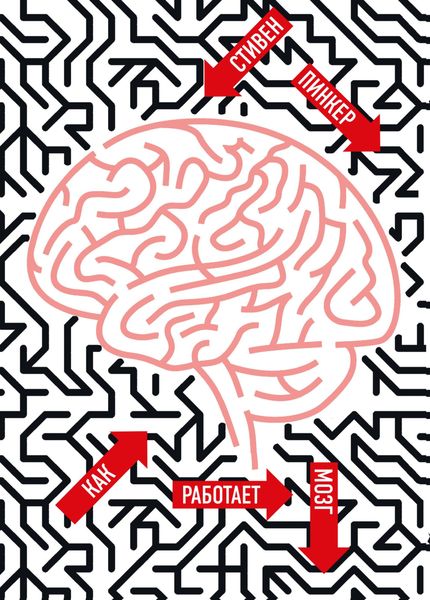 Обложка книги  «Как работает мозг»