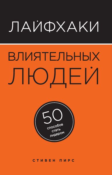 Обложка книги  «Лайфхаки влиятельных людей. 50 способов стать лидером»