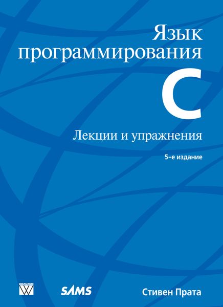 Обложка книги «Язык программирования С. Лекции и упражнения»