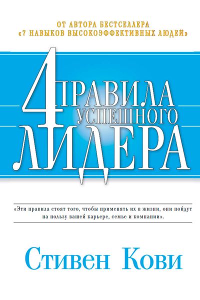 Обложка книги «4 правила успешного лидера»