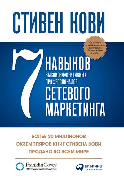 Обложка книги «7 навыков высокоэффективных профессионалов сетевого маркетинга»