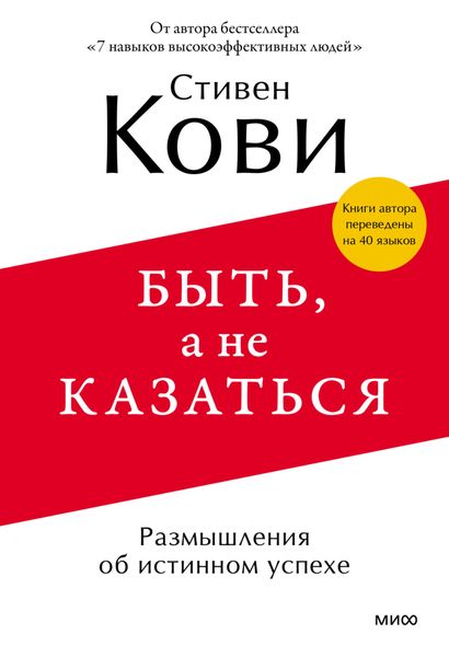 Обложка книги «Быть, а не казаться. Размышления об истинном успехе»
