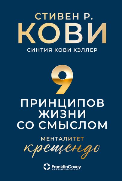 Обложка книги  «Девять принципов жизни со смыслом. Менталитет крещендо»