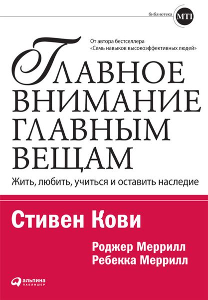 Обложка книги  «Главное внимание – главным вещам. Жить, любить, учиться и оставить наследие»