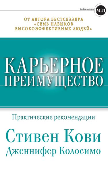 Обложка книги  «Карьерное преимущество: Практические рекомендации»