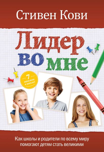 Обложка книги  «Лидер во мне: Как школы и родители по всему миру помогают детям стать великими»