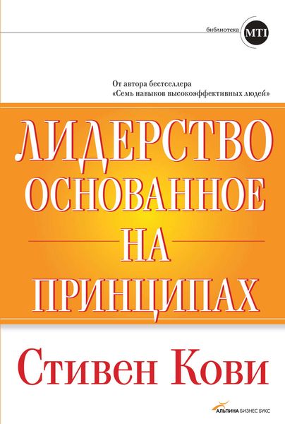 Обложка книги «Лидерство, основанное на принципах»
