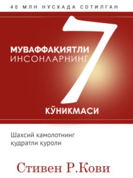 Обложка книги  «Муваффақиятли инсонларнинг 7 кўникмаси»