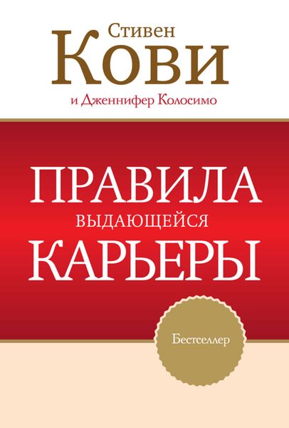 Обложка книги «Правила выдающейся карьеры»