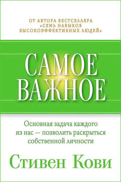 Обложка книги «Самое важное»