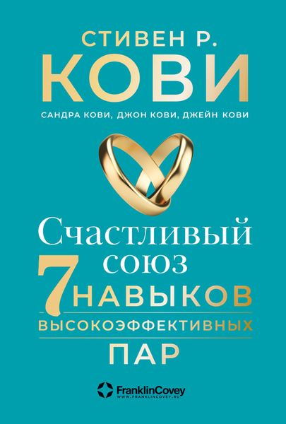 Обложка книги «Счастливый союз. Семь навыков высокоэффективных пар»