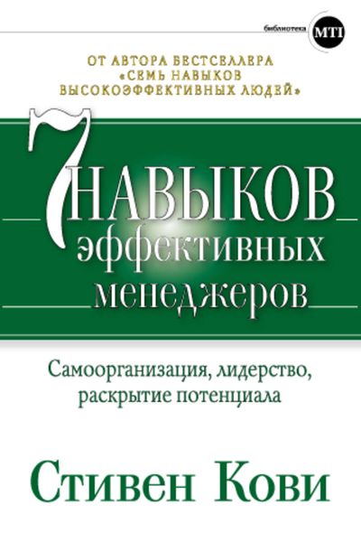 Обложка книги  «Семь навыков эффективных менеджеров. Самоорганизация, лидерство, раскрытие потенциала»