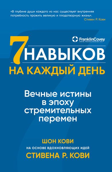 Обложка книги «Семь навыков на каждый день. Вечные истины в эпоху стремительных перемен»