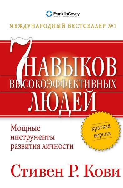 Обложка книги  «Семь навыков высокоэффективных людей. Мощные инструменты развития личности. Краткая версия»