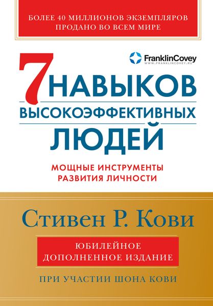 Обложка книги  «Семь навыков высокоэффективных людей. Мощные инструменты развития личности»