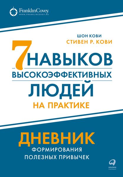 Обложка книги  «Семь навыков высокоэффективных людей на практике: Дневник формирования полезных привычек»