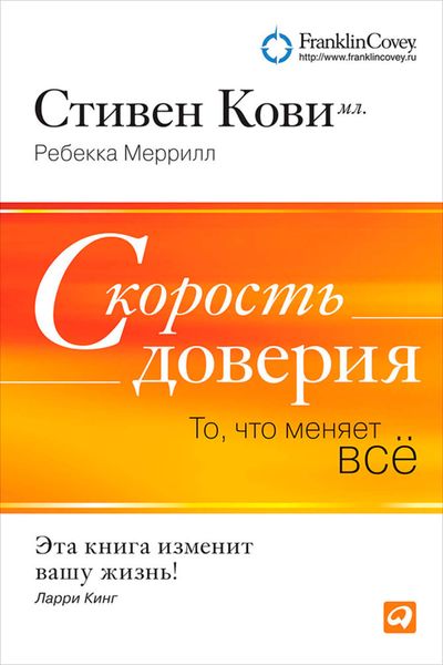 Обложка книги «Скорость доверия. То, что меняет всё»
