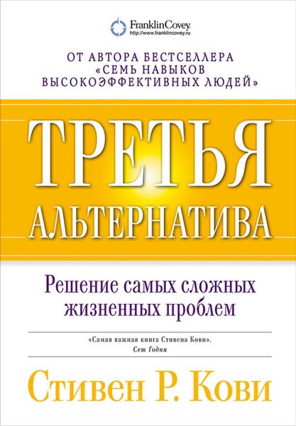 Обложка книги «Третья альтернатива: Решение самых сложных жизненных проблем»