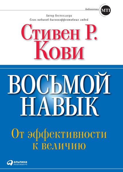 Обложка книги «Восьмой навык. От эффективности к величию»