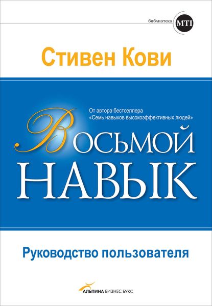 Обложка книги  «Восьмой навык. Руководство пользователя»