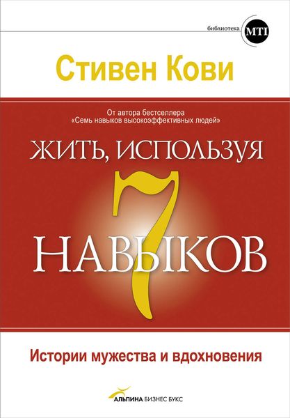 Обложка книги  «Жить, используя семь навыков. Истории мужества и вдохновения»