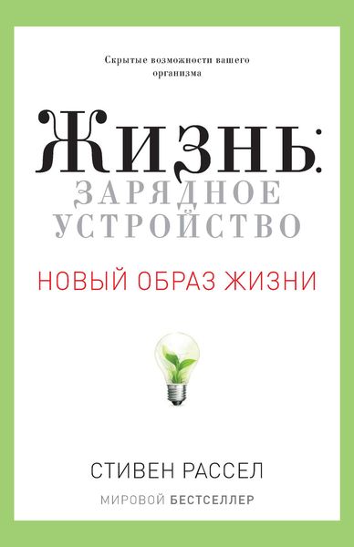 Обложка книги  «Жизнь: зарядное устройство. Скрытые возможности вашего организма»