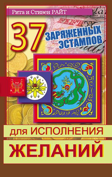 Обложка книги  «37 заряженных эстампов для исполнения желаний»