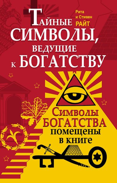 Обложка книги  «Тайные символы, ведущие к богатству»