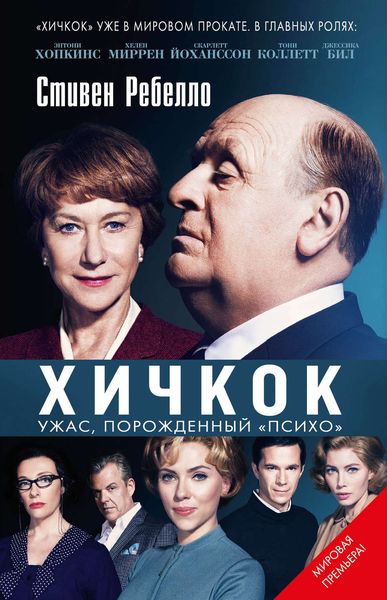 Обложка книги «Хичкок. Ужас, порожденный «Психо»»