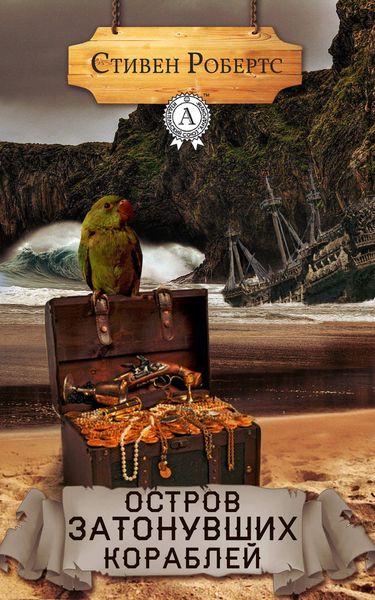 Обложка книги «Остров затонувших кораблей»
