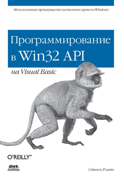 Обложка книги «Программирование в Win32 API на Visual Basic»