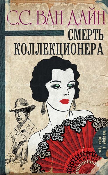 Обложка книги  «Смерть коллекционера»