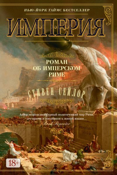 Обложка книги «Империя. Роман об имперском Риме»