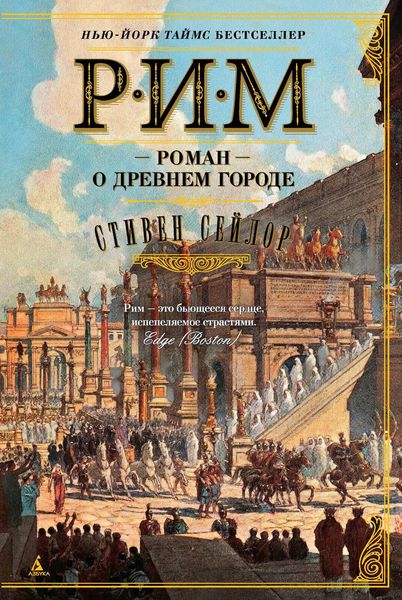 Обложка книги «Рим. Роман о древнем городе»