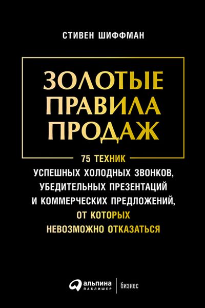 Обложка книги  «Золотые правила продаж: 75 техник успешных холодных звонков, убедительных презентаций и коммерческих предложений, от которых невозможно отказаться»