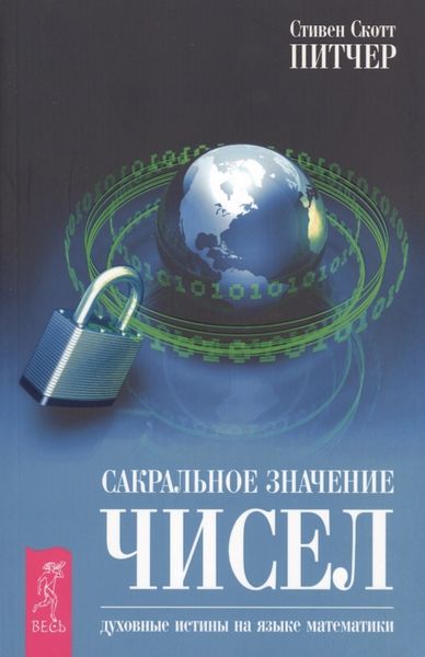 Обложка книги «Сакральное значение чисел. Духовные истины на языке математики»