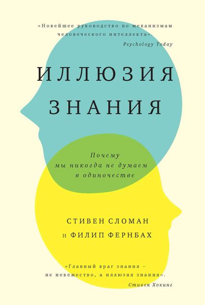 Обложка книги  «Иллюзия знания. Почему мы никогда не думаем в одиночестве»