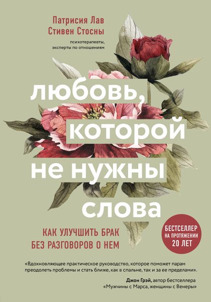 Обложка книги «Любовь, которой не нужны слова. Как улучшить брак без разговоров о нем»