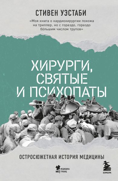 Обложка книги «Хирурги, святые и психопаты. Остросюжетная история медицины»