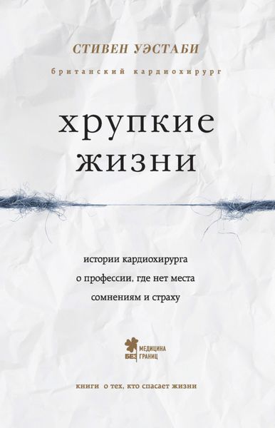Обложка книги «Хрупкие жизни. Истории кардиохирурга о профессии, где нет места сомнениям и страху»